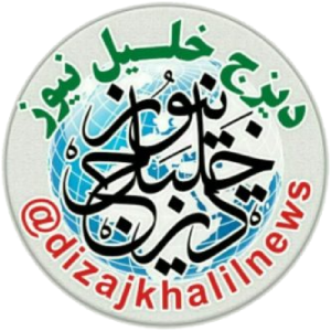 خبرگزاری دیزج خلیل نیوز